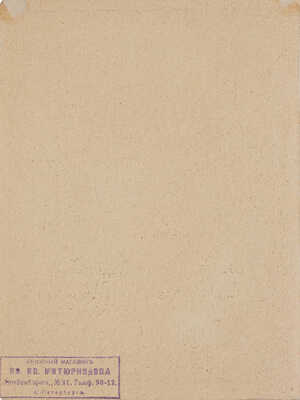 Добужинский Мстислав Валерианович. Вариант обложки для шестого тома сочинений Кнута Гамсуна 